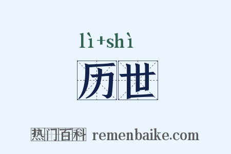 历世是什么意思的图片
